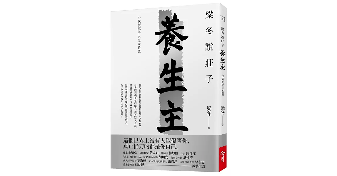 梁冬說莊子.養生主:小代價解決人生大難題
