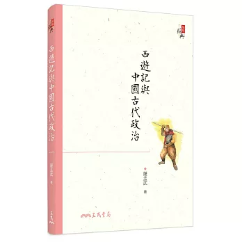 西遊記與中國古代政治(六版)