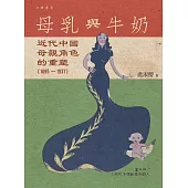 母乳與牛奶：近代中國母親角色的重塑(1895-1937)