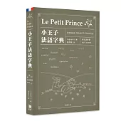 小王子法語字典(附法語發聲MP3)