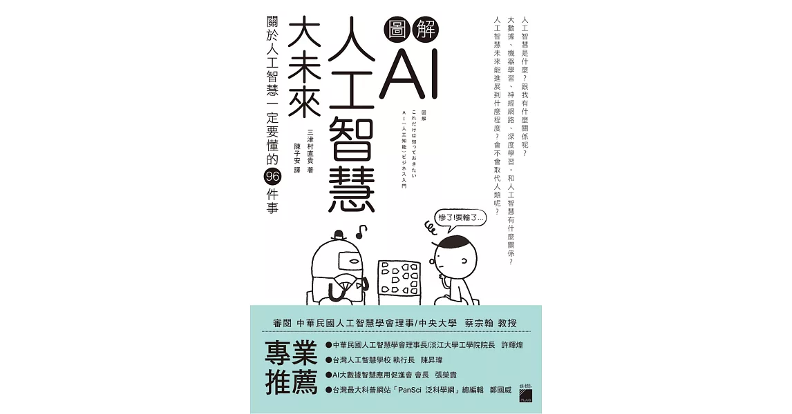 圖解 AI 人工智慧大未來:關於人工智慧一定要懂得 96 件事
