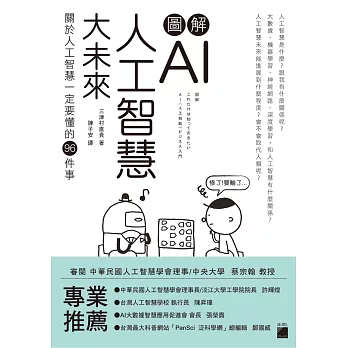 圖解 AI 人工智慧大未來:關於人工智慧一定要懂得 96 件事