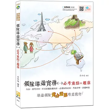 【2019全新改版】領隊導遊實務(一)必考重點+題庫(附免費影音課程)(五版)