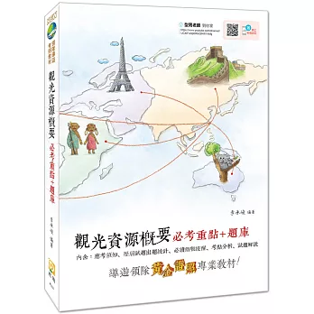 【2019全新改版】觀光資源概要必考重點+題庫(附免費影音課程)(五版)
