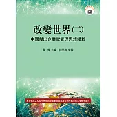 改變世界(二)：中國傑出企業家管理思想精粹(二版)