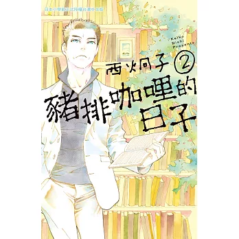 豬排咖哩的日子 2完