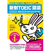 中村澄子老師的新制TOEIC閱讀：單篇閱讀、多篇閱讀100%取分超攻略!