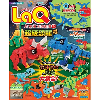 LaQ創意積木遊戲書4：超級恐龍秀（隨書附贈日本原裝LaQ原創積木組）