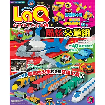 LaQ創意積木遊戲書5:酷炫交通組(隨書附贈日本原裝LaQ原創積木組)