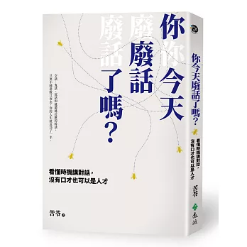 你今天廢話了嗎?看懂時機講對話,沒有口才也可以是人才