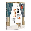 跟著時雨學日語:輕鬆掌握N4~N3初階常用日文文法,培養語感、突破自學瓶頸、課外補充都適用!