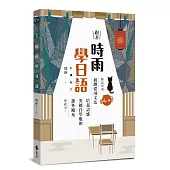 跟著時雨學日語：輕鬆掌握N4～N3初階常用日文文法，培養語感、突破自學瓶頸、課外補充都適用！