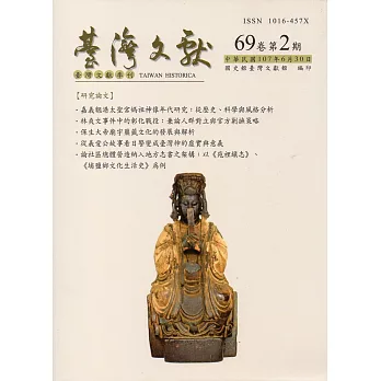 台灣文獻-第69卷第2期(季刊)(107/06)