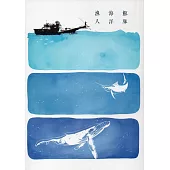 鯨豚‧海洋‧漁人
