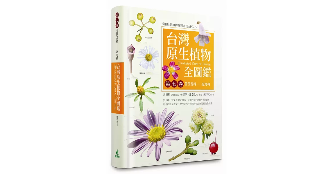 台灣原生植物全圖鑑第七卷：苦苣苔科──忍冬科 | 拾書所