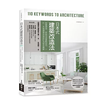 日本式建築改造法：耐震補強、節能改造重點技巧╳RC、木造建築改造設計流程全圖解