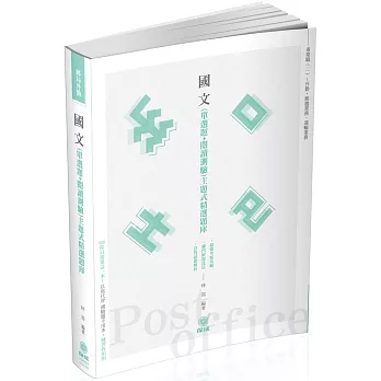 國文 主題式精選題庫(單選+閱測)郵局外勤(保成)(二版)