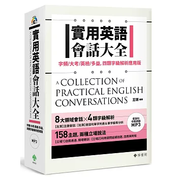 實用英語會話大全 :  字頻/大考/英檢/多益, 四類字級解析應用版 = A collection of practical English conversations /