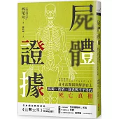 屍體證據：日本法醫揭開解剖台上孤獨、貧窮、衰老與不平等的死亡真相