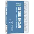 CSI見築現場第三冊:營建應變修繕「施工過程的錯誤中止、工項完成後的缺失修繕、驗收交屋的瑕疵補救」