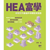 Hea富學：磚嘆世界最強外地樓投資指南