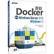 實戰Docker|使用Windows Server 2016/Windows 10
