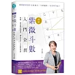 【圖解】紫微斗數入門全書,易懂、理論兼具實用,讓你算出人生致勝密碼(附32張紫微牌+命盤表)
