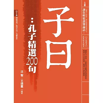 子曰:孔子精選200句