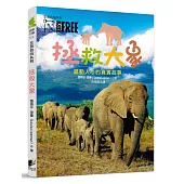 生而自由系列：拯救大象