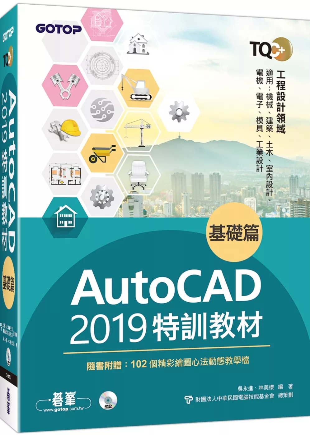 TQC+ AutoCAD 2019特訓教材：基礎篇（隨書附贈102個精彩繪圖心法動態教學檔）