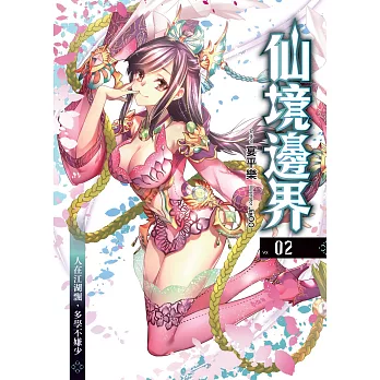 仙境邊界(02):人在江湖飄,多學不嫌少