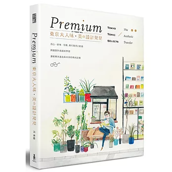 Premium 東京大人味‧美の設計發見