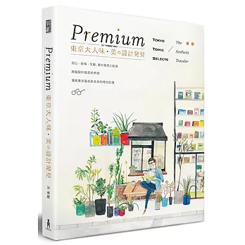 Premium 東京大人味‧美の設計發見（限量簽名版）