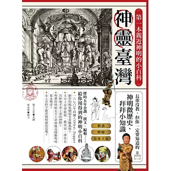 神靈臺灣‧第一本親近神明的小百科：長輩沒教，但你一定要知道的神明微歷史、拜拜小知識