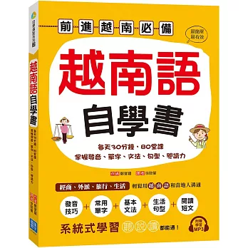 越南語自學書：每天30分鐘，80堂課掌握發音、單字、文法、句型、閱讀力