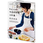 harumi今日的料理100選：NHK最受歡迎烹飪節目60週年紀念，百萬粉絲最渴望學會的栗原晴美食譜