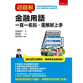博客來 超圖解金融用語