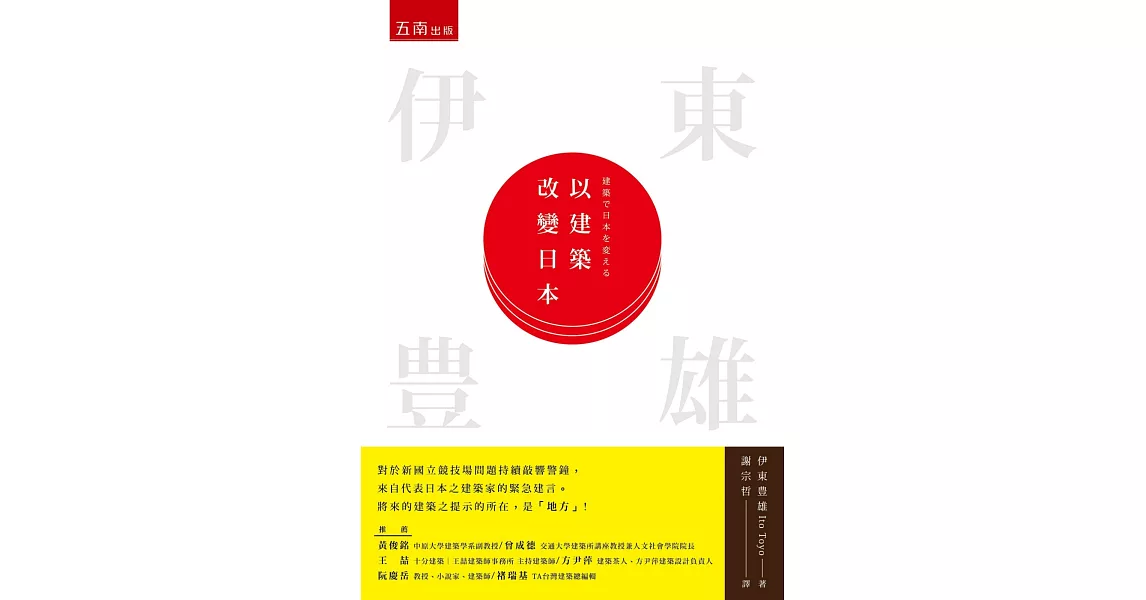 以建築改變日本