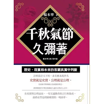 千秋氣節久彌著