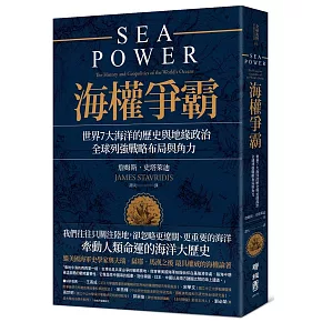 海權爭霸：世界7大海洋的歷史與地緣政治，全球列強戰略布局與角力