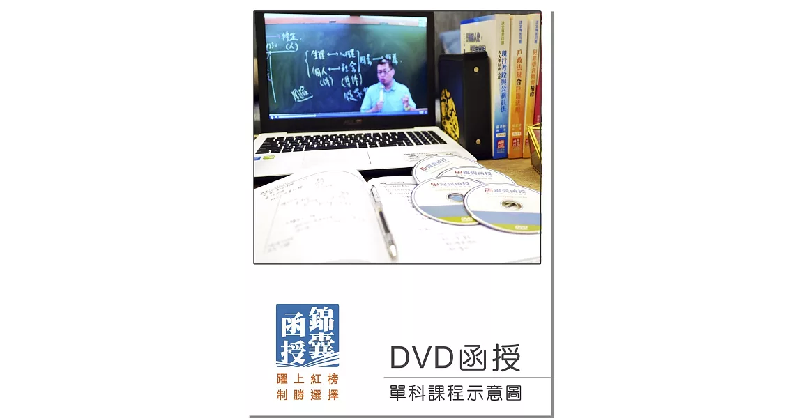 【DVD函授】郵政三法：單科課程(107版) | 拾書所