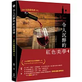 令人沉醉的紅色美學：品飲法國葡萄酒文化