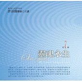 靈魂永生有聲書第7輯(10片CD)