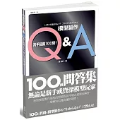模型製作Q&A 高手關鍵100問!