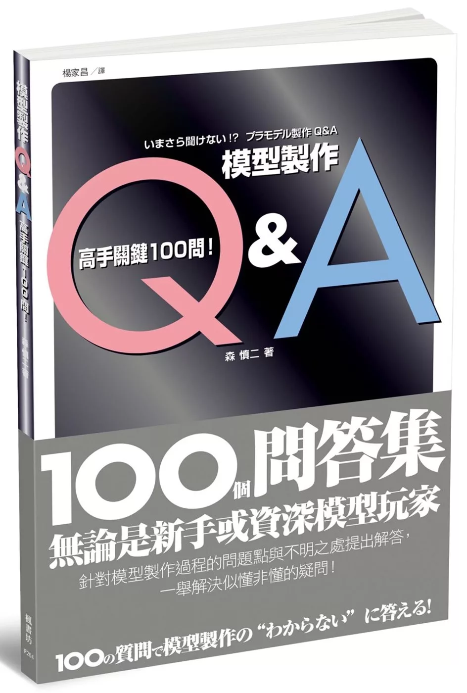 模型製作Q＆A  高手關鍵100問！