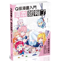 Q版漫畫入門 這本就夠了!