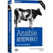 Ansible: 建置與執行(二版)