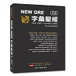 NEW GRE 字彙聖經2.0