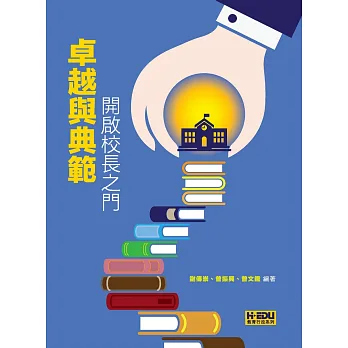 卓越與典範:開啟校長之門