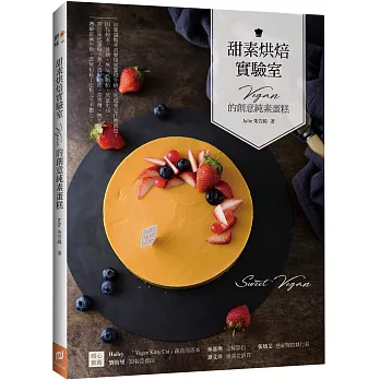 甜素烘焙實驗室:Vegan的創意純素蛋糕